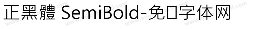 正黑體 SemiBold字体转换